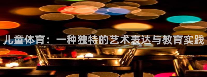 kok新版中欧体育
