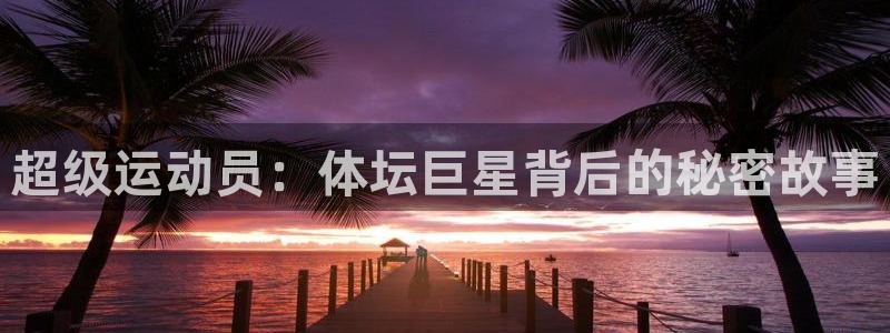 中欧体育app