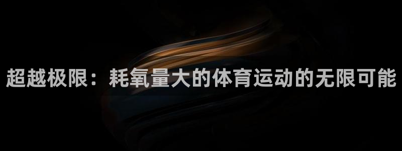 kok新版中欧体育